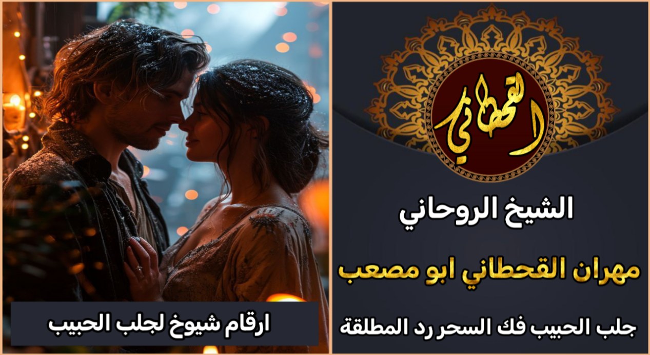 ارقام شيوخ لجلب الحبيب