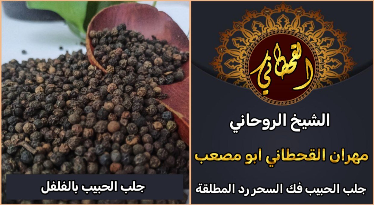 جلب الحبيب بالفلفل