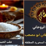 جلب الحبيب بالملح