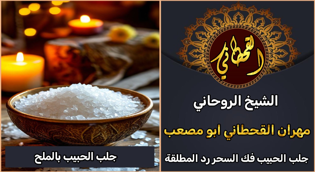 جلب الحبيب بالملح