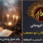 رقم شيخ روحاني مجرب ومضمون