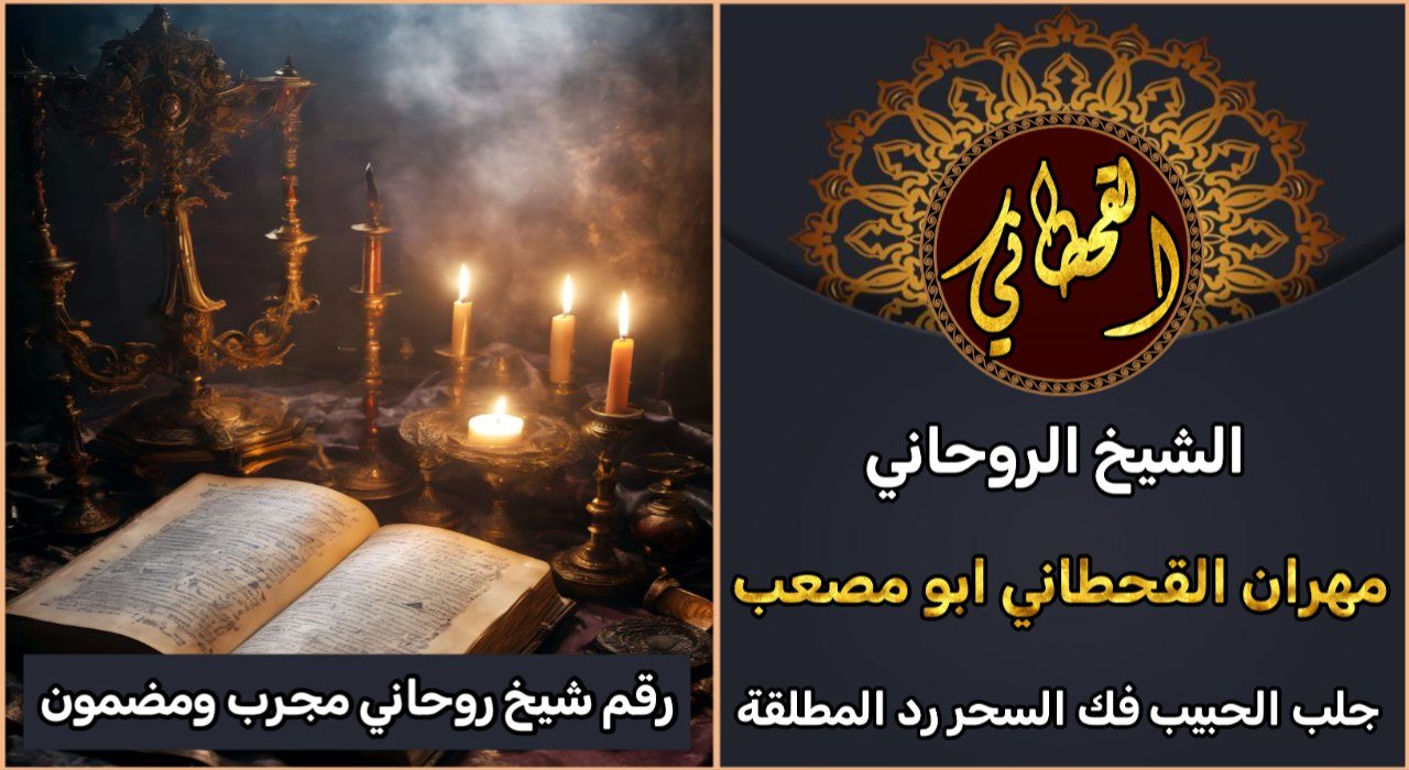 رقم شيخ روحاني مجرب ومضمون