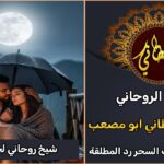 رقم شيخ روحاني جلب الزوج