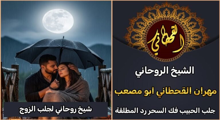 رقم شيخ روحاني جلب الزوج