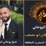 شيخ روحاني لتسهيل الزواج