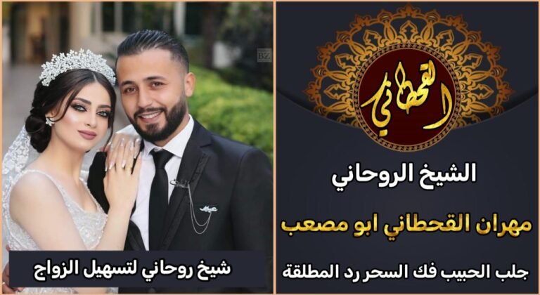 شيخ روحاني لتسهيل الزواج