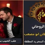 جلب الحبيب بسرعة البرق