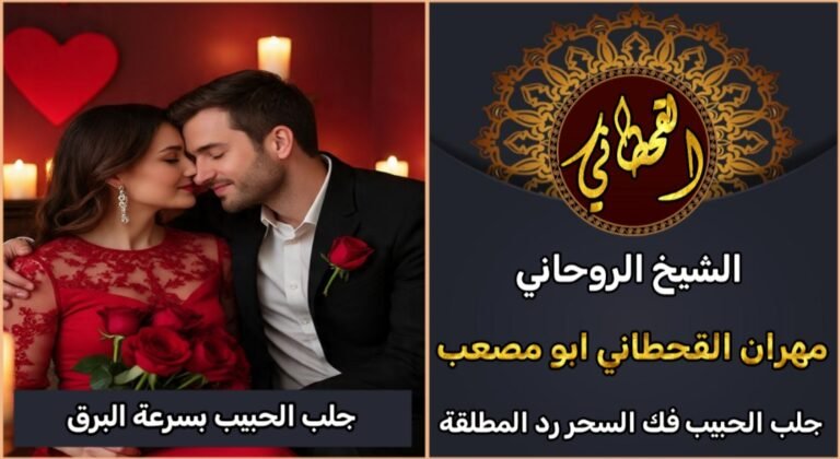 جلب الحبيب بسرعة البرق