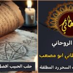 أفضل شيخ روحاني لجلب الحبيب