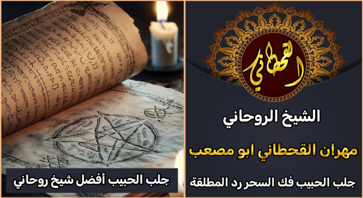 أفضل شيخ روحاني لجلب الحبيب