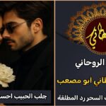 جلب الحبيب احسن شيخ روحاني