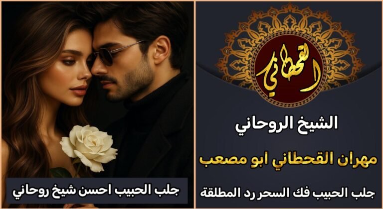 جلب الحبيب احسن شيخ روحاني