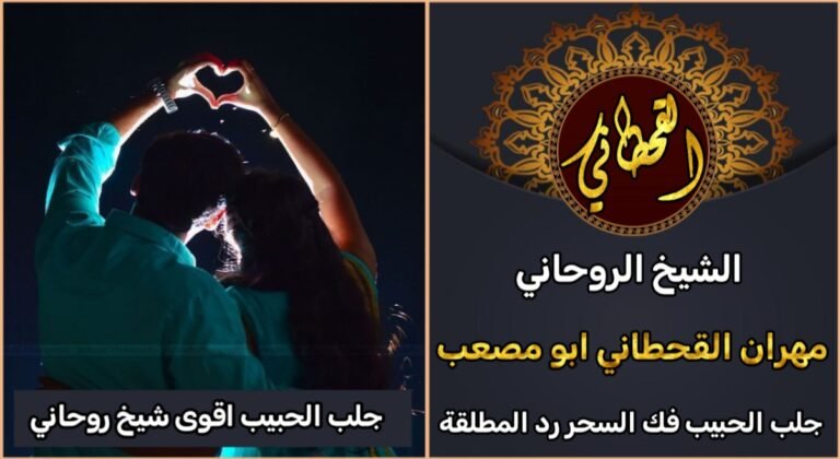 جلب الحبيب شيخ روحاني قوي