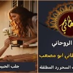 جلب الحبيب يتصل