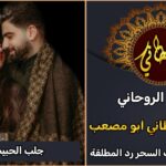 جلب الحبيب المانيا شيخ روحاني