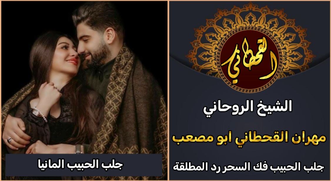 جلب الحبيب المانيا شيخ روحاني