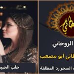 جلب الحبيب فرنسا شيخ روحاني