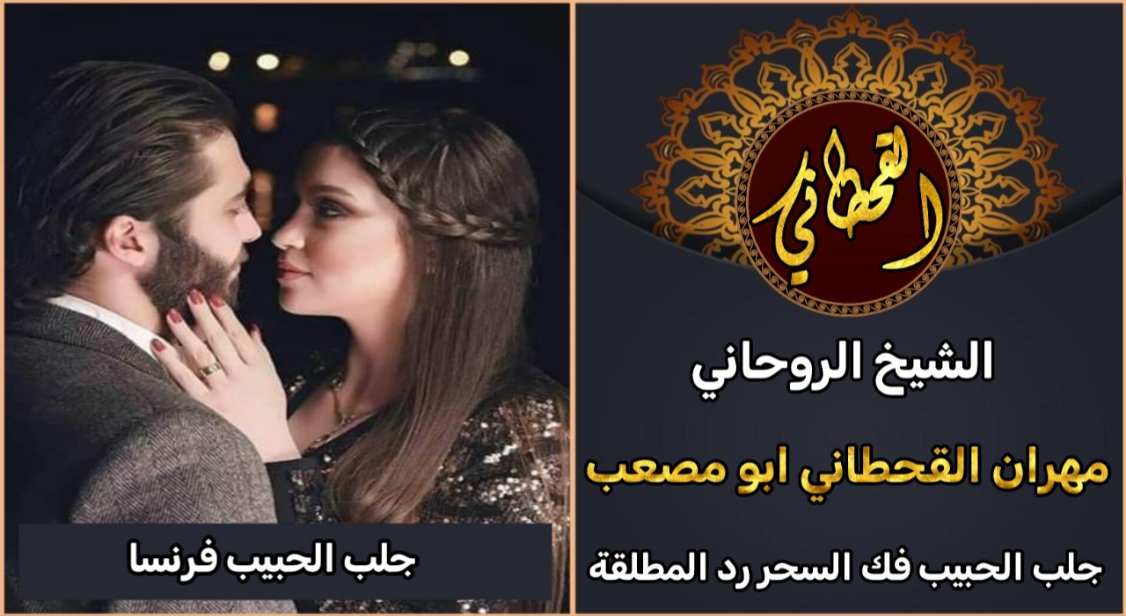 جلب الحبيب فرنسا شيخ روحاني