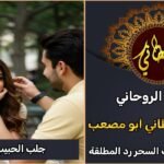 جلب الحبيب امريكا شيخ روحاني