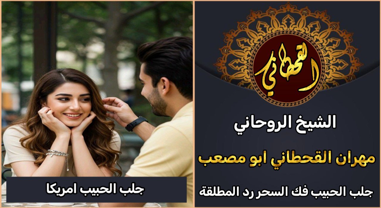 جلب الحبيب امريكا شيخ روحاني