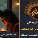 جلب الحبيب في المانيا بسرعه