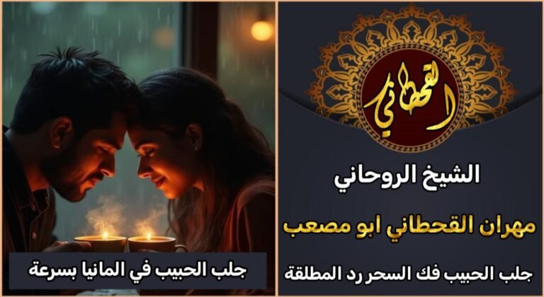 جلب الحبيب في المانيا بسرعه