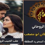 جلب الحبيب للزواج بك المانيا