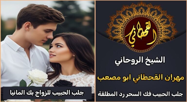 جلب الحبيب للزواج بك المانيا