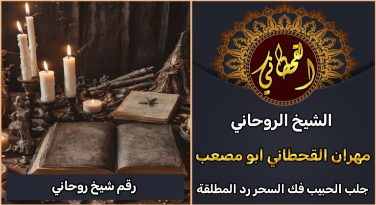 رقم شيخ روحاني مجرب وثقه