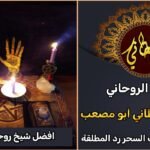 افضل شيخ روحاني لجلب الحبيب