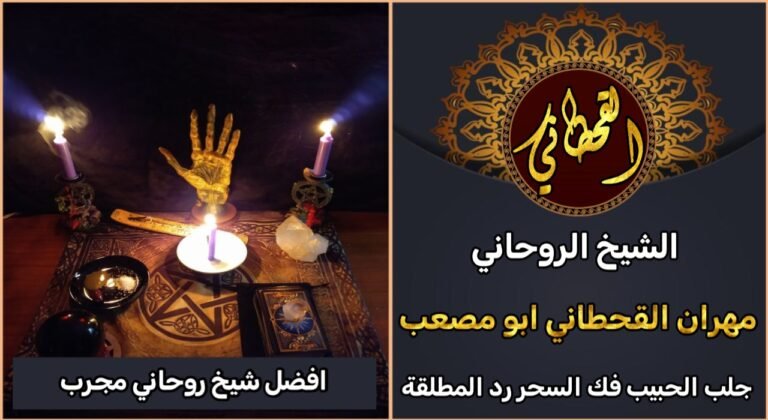 افضل شيخ روحاني لجلب الحبيب