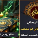 معالج روحاني مضمون لجلب الحبيب