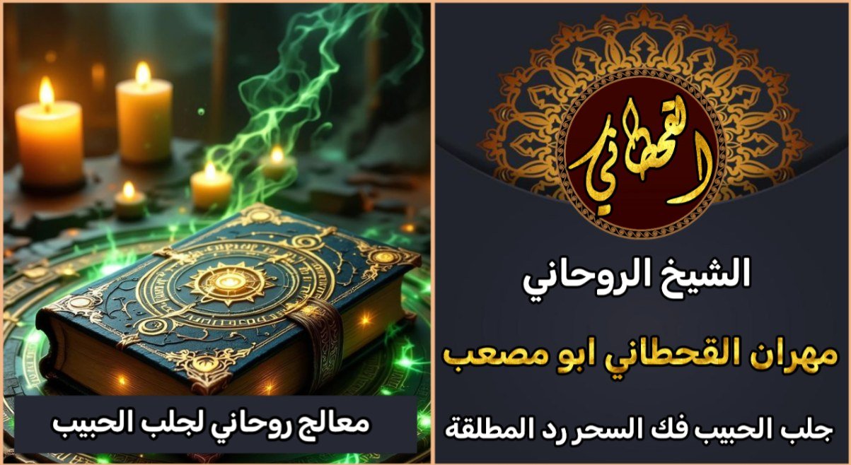 معالج روحاني مضمون لجلب الحبيب