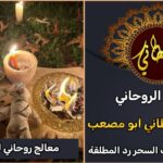 معالج روحاني لعلاج السحر الاسود