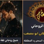 شيخ روحاني ثقه لجلب الحبيب