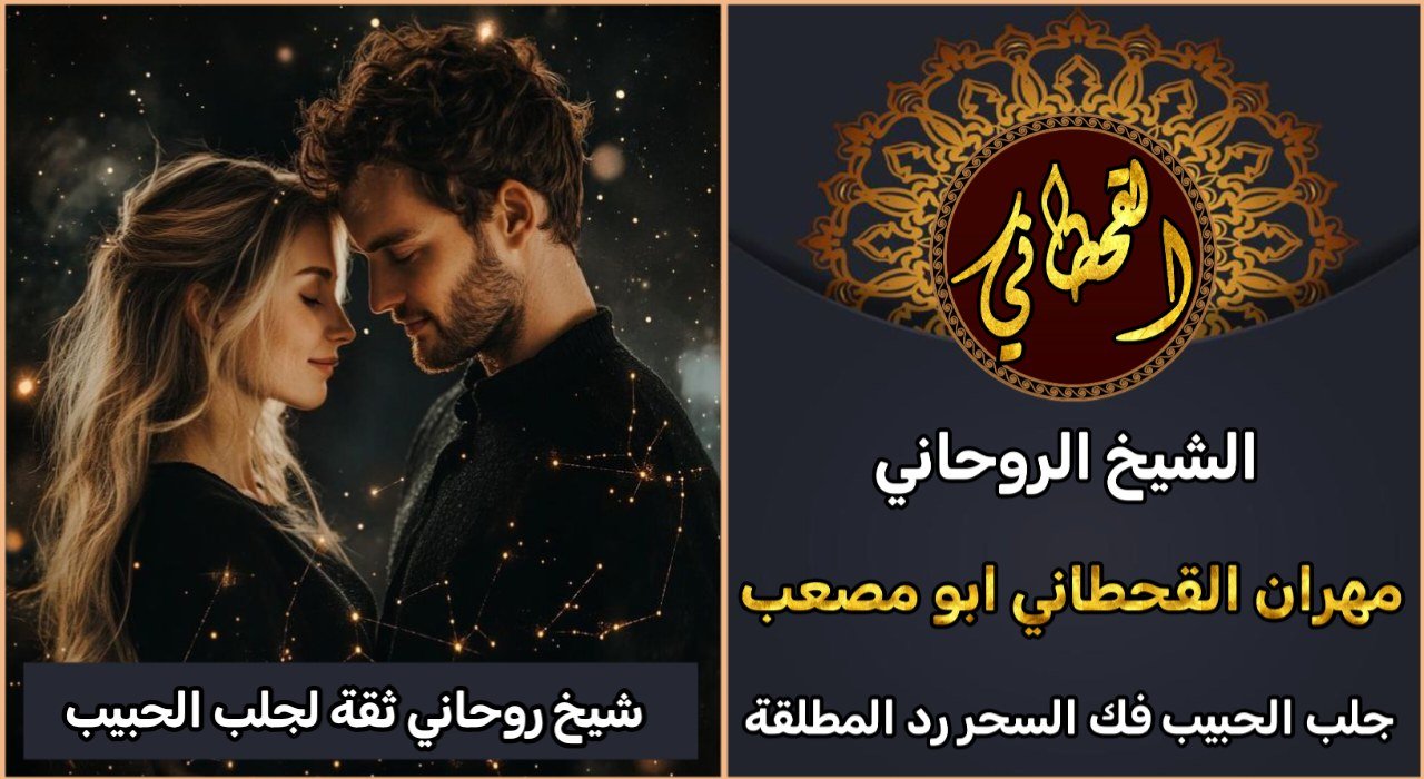 شيخ روحاني ثقه لجلب الحبيب