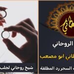 شيخ روحاني جلب الحبيب للزواج