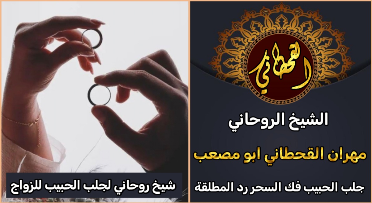 شيخ روحاني جلب الحبيب للزواج