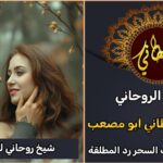 شيخ روحاني لجلب الزوج بسرعة