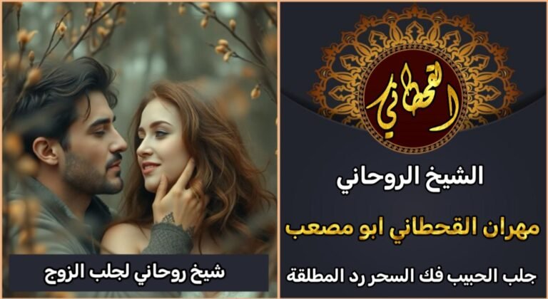 شيخ روحاني لجلب الزوج بسرعة