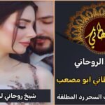 شيخ روحاني رد المطلقة لزوجها