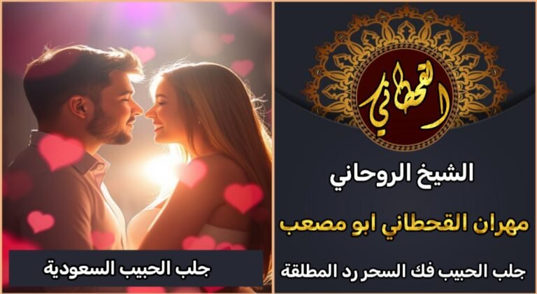 جلب الحبيب السعودية