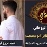 جلب الزوج في السعودية