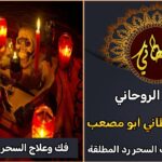 فك وعلاج السحر في السعودية