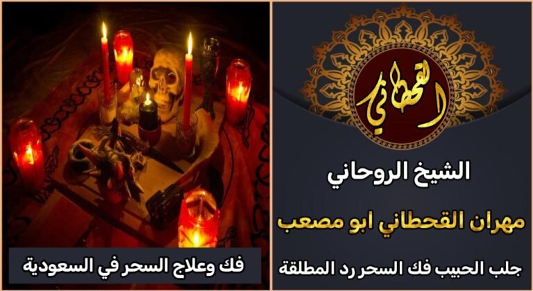 فك وعلاج السحر في السعودية