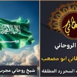 شيخ روحاني مجرب في السعودية