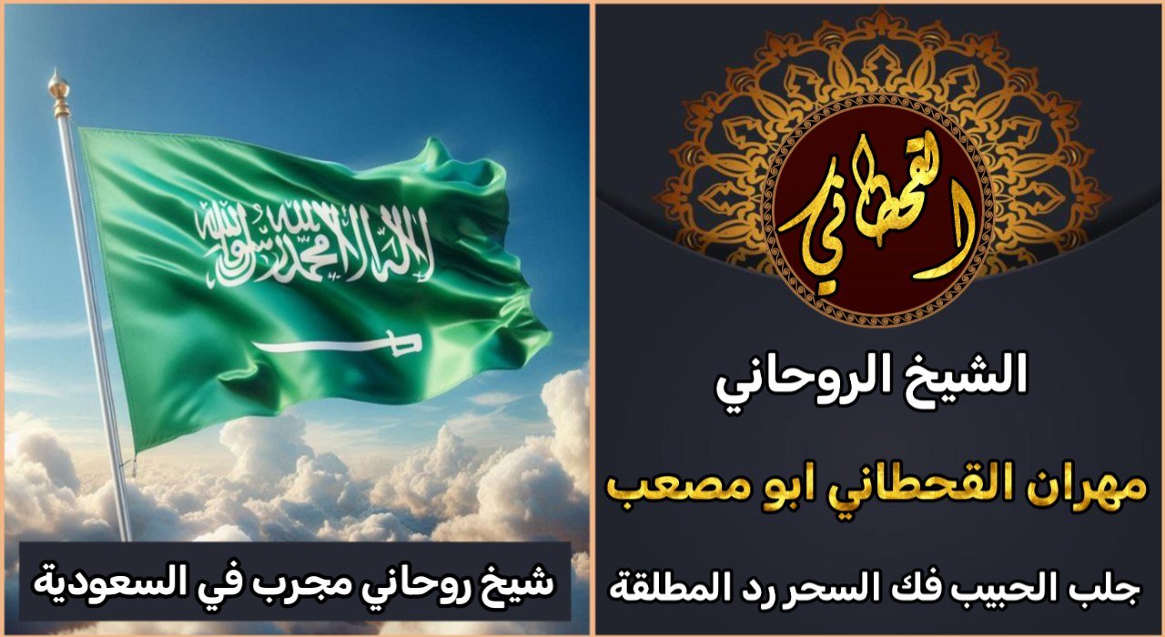 شيخ روحاني مجرب في السعودية