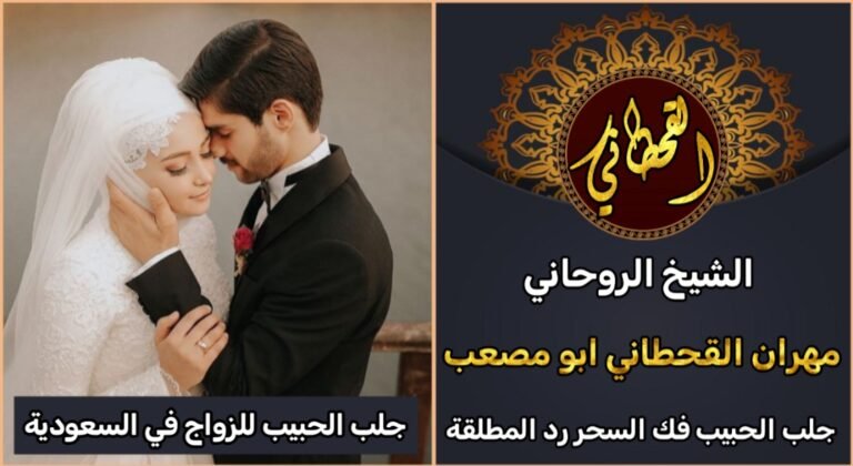 جلب الحبيب للزواج في السعودية