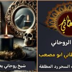 شيخ روحاني يعالج السحر