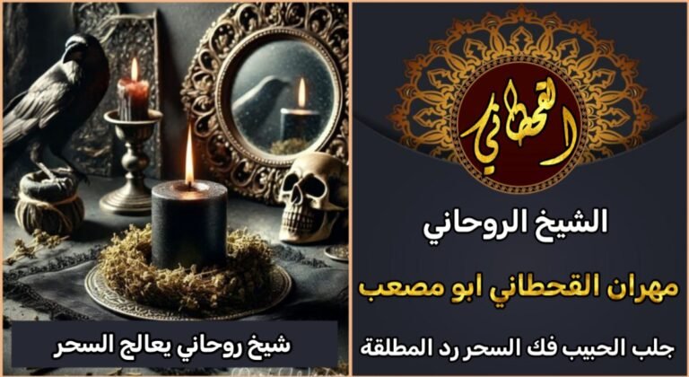 شيخ روحاني يعالج السحر